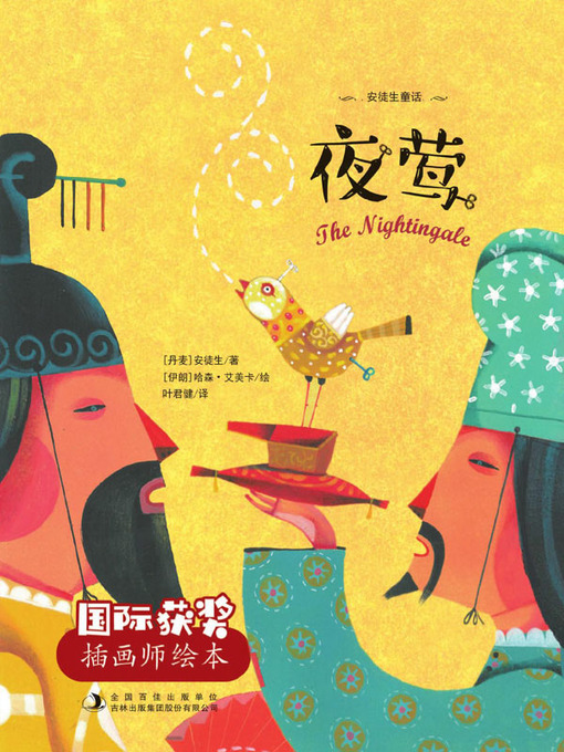 Title details for 夜莺 by （丹麦）安徒生著 - Available